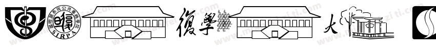 zihun55hao chuang字体转换